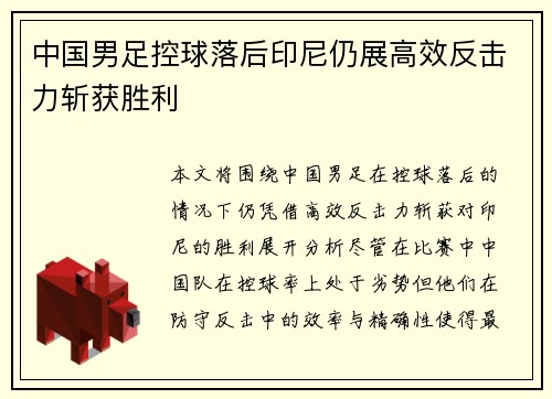 中国男足控球落后印尼仍展高效反击力斩获胜利