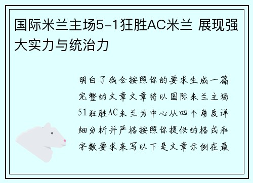 国际米兰主场5-1狂胜AC米兰 展现强大实力与统治力