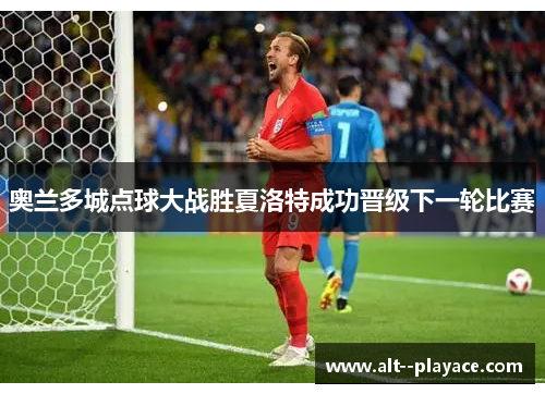 奥兰多城点球大战胜夏洛特成功晋级下一轮比赛