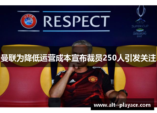 曼联为降低运营成本宣布裁员250人引发关注