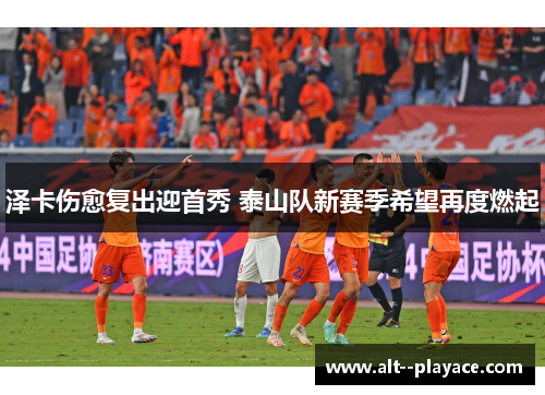 泽卡伤愈复出迎首秀 泰山队新赛季希望再度燃起