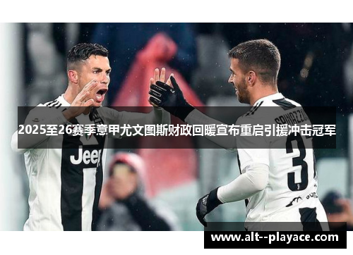 2025至26赛季意甲尤文图斯财政回暖宣布重启引援冲击冠军