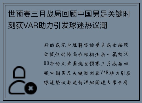 世预赛三月战局回顾中国男足关键时刻获VAR助力引发球迷热议潮 世预赛三月战局回顾中国男足关键时刻获VAR助力引发球迷热议潮
