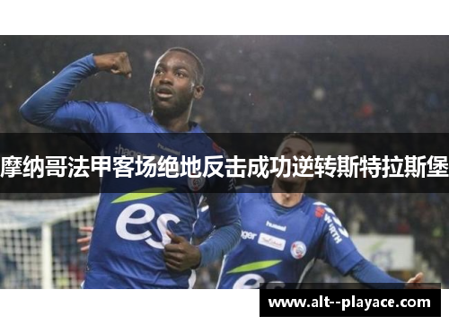摩纳哥法甲客场绝地反击成功逆转斯特拉斯堡