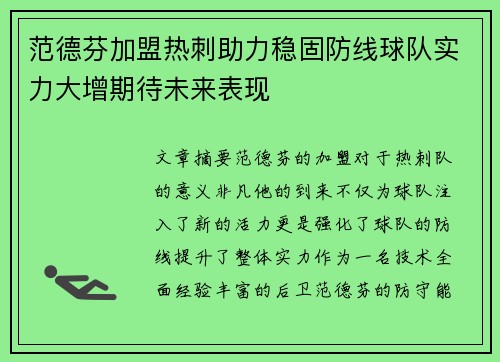 范德芬加盟热刺助力稳固防线球队实力大增期待未来表现 范德芬加盟热刺助力稳固防线球队实力大增期待未来表现