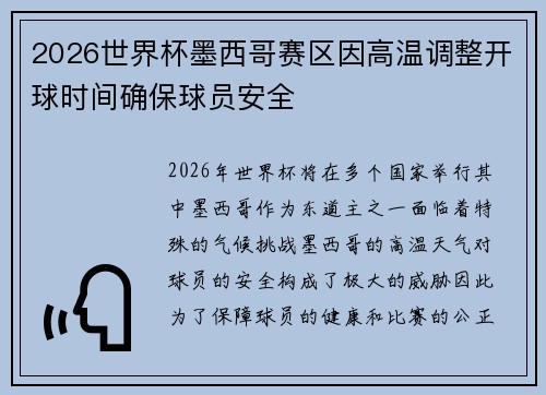 2026世界杯墨西哥赛区因高温调整开球时间确保球员安全
