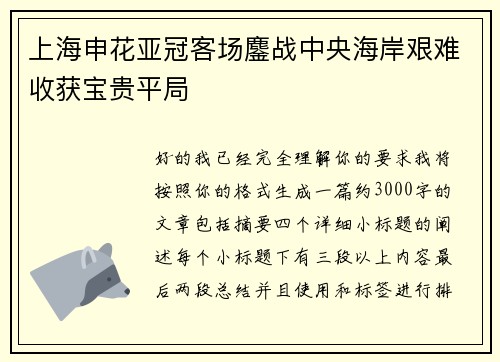 上海申花亚冠客场鏖战中央海岸艰难收获宝贵平局 上海申花亚冠客场鏖战中央海岸艰难收获宝贵平局