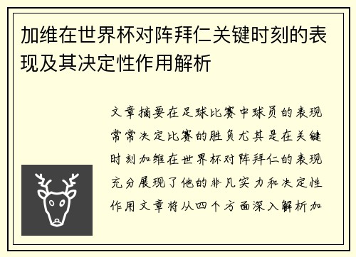 加维在世界杯对阵拜仁关键时刻的表现及其决定性作用解析 加维在世界杯对阵拜仁关键时刻的表现及其决定性作用解析