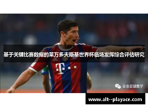 基于关键比赛数据的莱万多夫斯基世界杯临场发挥综合评估研究 基于关键比赛数据的莱万多夫斯基世界杯临场发挥综合评估研究