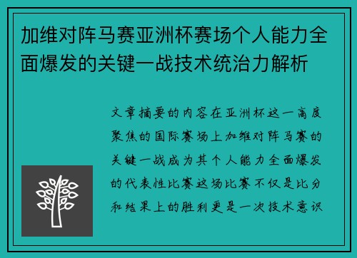 加维对阵马赛亚洲杯赛场个人能力全面爆发的关键一战技术统治力解析