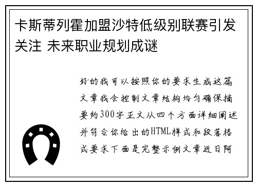 卡斯蒂列霍加盟沙特低级别联赛引发关注 未来职业规划成谜 卡斯蒂列霍加盟沙特低级别联赛引发关注 未来职业规划成谜