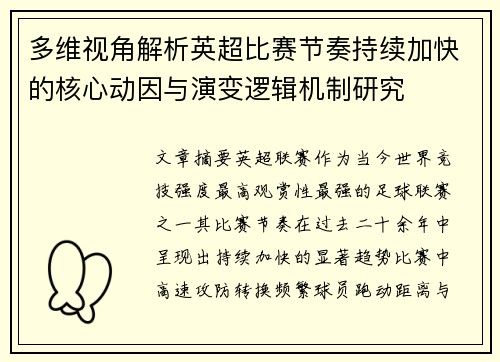 多维视角解析英超比赛节奏持续加快的核心动因与演变逻辑机制研究 多维视角解析英超比赛节奏持续加快的核心动因与演变逻辑机制研究
