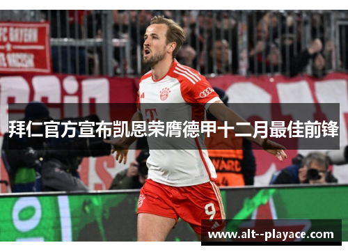 拜仁官方宣布凯恩荣膺德甲十二月最佳前锋 拜仁官方宣布凯恩荣膺德甲十二月最佳前锋