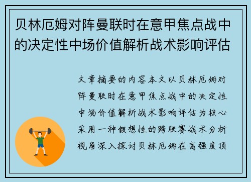 贝林厄姆对阵曼联时在意甲焦点战中的决定性中场价值解析战术影响评估 贝林厄姆对阵曼联时在意甲焦点战中的决定性中场价值解析战术影响评估