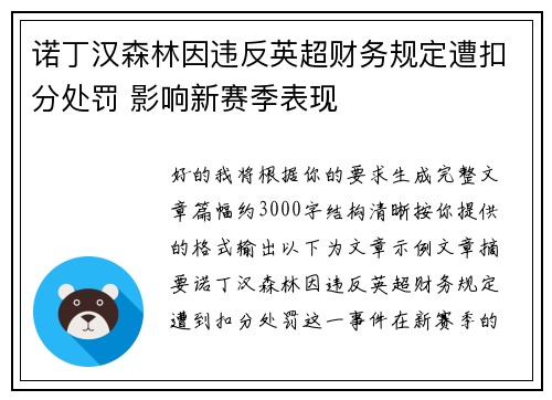诺丁汉森林因违反英超财务规定遭扣分处罚 影响新赛季表现 诺丁汉森林因违反英超财务规定遭扣分处罚 影响新赛季表现