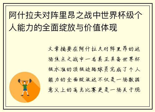阿什拉夫对阵里昂之战中世界杯级个人能力的全面绽放与价值体现