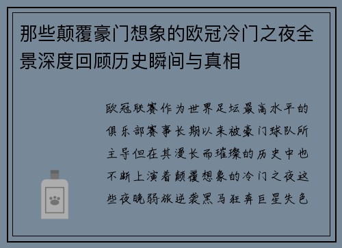 那些颠覆豪门想象的欧冠冷门之夜全景深度回顾历史瞬间与真相 那些颠覆豪门想象的欧冠冷门之夜全景深度回顾历史瞬间与真相