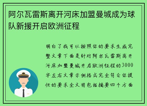 阿尔瓦雷斯离开河床加盟曼城成为球队新援开启欧洲征程 阿尔瓦雷斯离开河床加盟曼城成为球队新援开启欧洲征程