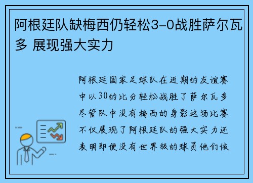 阿根廷队缺梅西仍轻松3-0战胜萨尔瓦多 展现强大实力