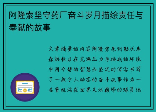 阿隆索坚守药厂奋斗岁月描绘责任与奉献的故事 阿隆索坚守药厂奋斗岁月描绘责任与奉献的故事