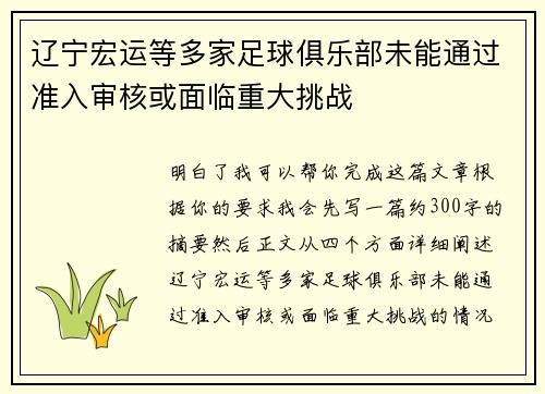 辽宁宏运等多家足球俱乐部未能通过准入审核或面临重大挑战