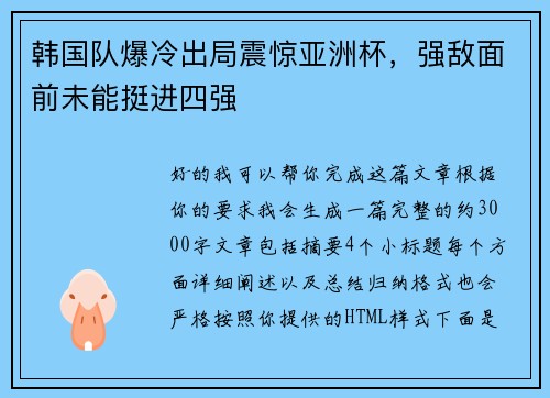 韩国队爆冷出局震惊亚洲杯,强敌面前未能挺进四强 韩国队爆冷出局震惊亚洲杯,强敌面前未能挺进四强
