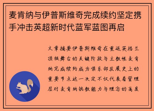 麦肯纳与伊普斯维奇完成续约坚定携手冲击英超新时代蓝军蓝图再启 麦肯纳与伊普斯维奇完成续约坚定携手冲击英超新时代蓝军蓝图再启