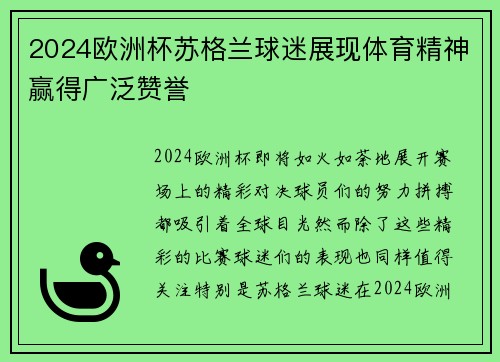 2024欧洲杯苏格兰球迷展现体育精神赢得广泛赞誉 2024欧洲杯苏格兰球迷展现体育精神赢得广泛赞誉
