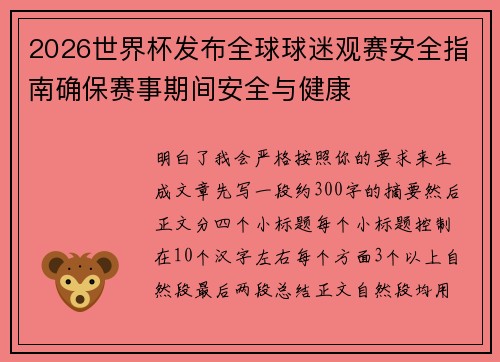 2026世界杯发布全球球迷观赛安全指南确保赛事期间安全与健康