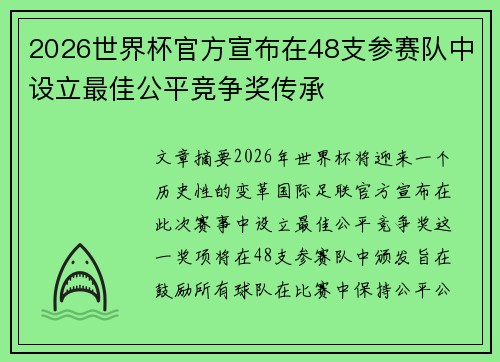 2026世界杯官方宣布在48支参赛队中设立最佳公平竞争奖传承