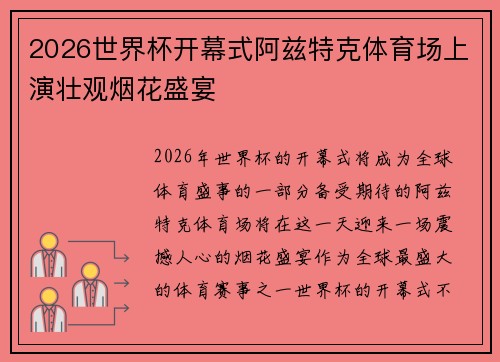 2026世界杯开幕式阿兹特克体育场上演壮观烟花盛宴 2026世界杯开幕式阿兹特克体育场上演壮观烟花盛宴