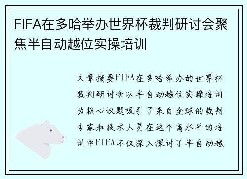 FIFA在多哈举办世界杯裁判研讨会聚焦半自动越位实操培训