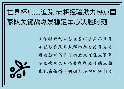 世界杯焦点追踪 老将经验助力热点国家队关键战爆发稳定军心决胜时刻 世界杯焦点追踪 老将经验助力热点国家队关键战爆发稳定军心决胜时刻