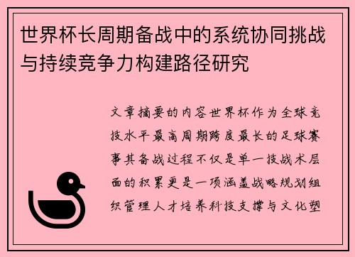 世界杯长周期备战中的系统协同挑战与持续竞争力构建路径研究