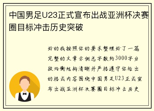 中国男足U23正式宣布出战亚洲杯决赛圈目标冲击历史突破