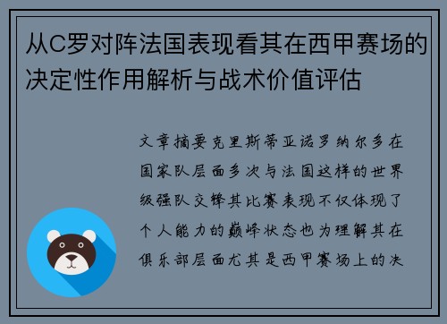 从C罗对阵法国表现看其在西甲赛场的决定性作用解析与战术价值评估