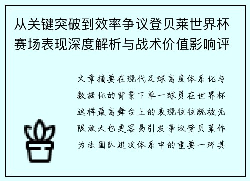 从关键突破到效率争议登贝莱世界杯赛场表现深度解析与战术价值影响评估