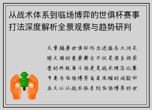从战术体系到临场博弈的世俱杯赛事打法深度解析全景观察与趋势研判