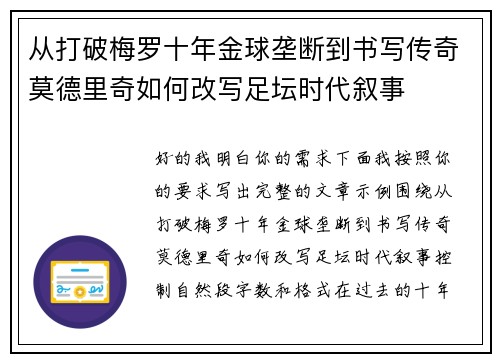 从打破梅罗十年金球垄断到书写传奇莫德里奇如何改写足坛时代叙事