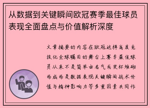 从数据到关键瞬间欧冠赛季最佳球员表现全面盘点与价值解析深度