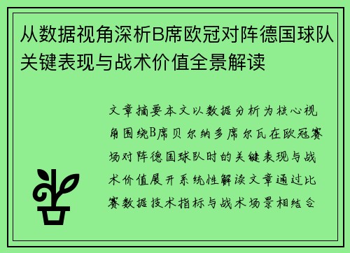 从数据视角深析B席欧冠对阵德国球队关键表现与战术价值全景解读