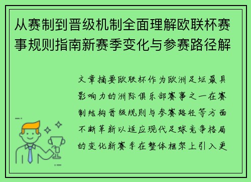 从赛制到晋级机制全面理解欧联杯赛事规则指南新赛季变化与参赛路径解析 从赛制到晋级机制全面理解欧联杯赛事规则指南新赛季变化与参赛路径解析