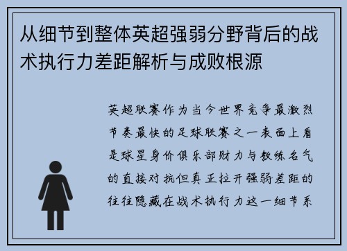 从细节到整体英超强弱分野背后的战术执行力差距解析与成败根源 从细节到整体英超强弱分野背后的战术执行力差距解析与成败根源