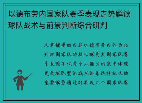 以德布劳内国家队赛季表现走势解读球队战术与前景判断综合研判 以德布劳内国家队赛季表现走势解读球队战术与前景判断综合研判