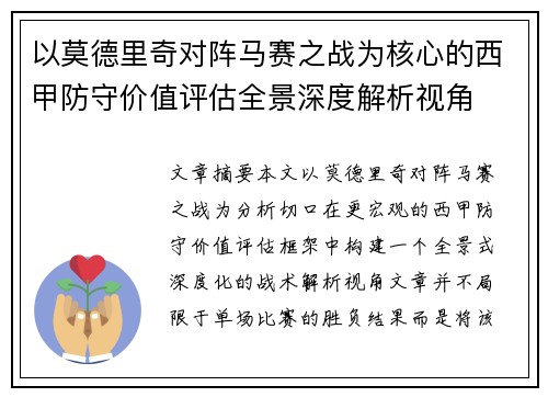 以莫德里奇对阵马赛之战为核心的西甲防守价值评估全景深度解析视角 以莫德里奇对阵马赛之战为核心的西甲防守价值评估全景深度解析视角