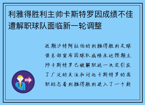 利雅得胜利主帅卡斯特罗因成绩不佳遭解职球队面临新一轮调整
