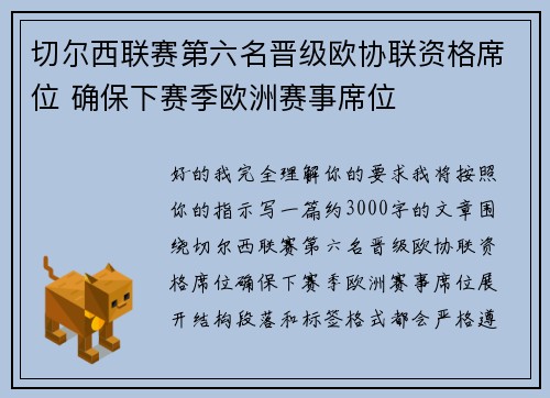 切尔西联赛第六名晋级欧协联资格席位 确保下赛季欧洲赛事席位