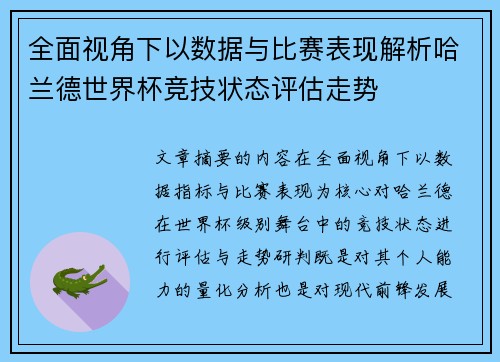 全面视角下以数据与比赛表现解析哈兰德世界杯竞技状态评估走势