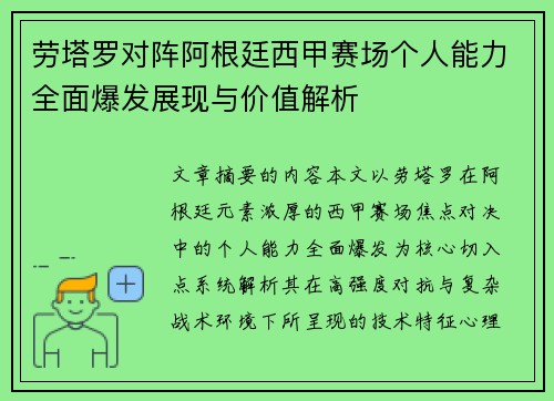 劳塔罗对阵阿根廷西甲赛场个人能力全面爆发展现与价值解析 劳塔罗对阵阿根廷西甲赛场个人能力全面爆发展现与价值解析