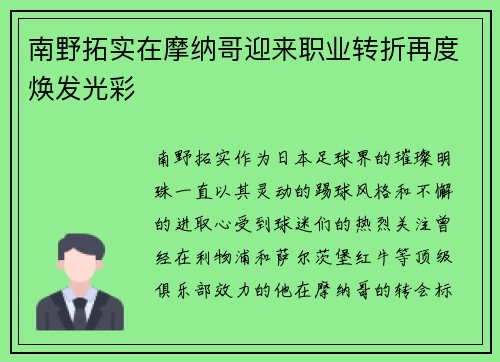 南野拓实在摩纳哥迎来职业转折再度焕发光彩 南野拓实在摩纳哥迎来职业转折再度焕发光彩